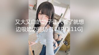 又大又白的奶子让人看了就想边吸奶边搓奶 [128P/1.11G]