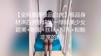 【全网最美极品白虎】极品身材JK白虎学妹大一学妹美少女超美+制服+丝袜+粉乳+粉鲍 非常的粉