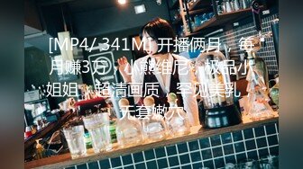 [MP4/ 341M] 开播俩月，每月赚3万，小熊维尼，极品小姐姐，超清画质，罕见美乳，无套嫩穴