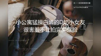 【温柔端庄】✿人前淑女人后淫荡这算是反差么？一线天白皙高冷御姐，极品身材中出，腰部没一点赘肉，在安全通道轮奸母狗