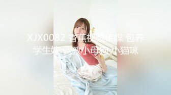 XJX0082 香蕉视频传媒 包养学生妹 调教小母狗 小猫咪