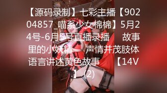 【源码录制】七彩主播【90204857_喵系少女棉棉】5月24号-6月5号直播录播✳️故事里的小妖精✳️声情并茂肢体语言讲述黄色故事✳️【14V】 (2)