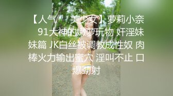 【人气❤️美少女】萝莉小奈✿ 91大神的嫩萝玩物 奸淫妹妹篇 JK白丝被调教成性奴 肉棒火力输出蜜穴 淫叫不止 口爆劲射