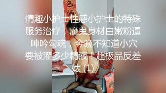 情趣小护士性感小护士的特殊服务治疗，魔鬼身材白嫩粉逼 呻吟勾魂，今晚不知道小穴要被灌多少精液！超极品反差婊 (1)