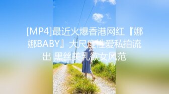 [MP4]最近火爆香港网红『娜娜BABY』大尺度性爱私拍流出 黑丝美乳欲女风范