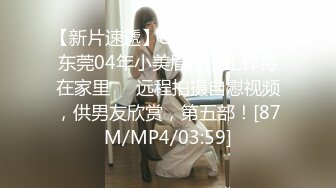 【新片速遞】&nbsp;&nbsp;东莞04年小美眉，没工作待在家里❤️远程拍摄自慰视频，供男友欣赏，第五部！[87M/MP4/03:59]