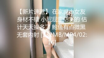 【新片速遞】 在家操小女友 身材不错 小屁屁蛮结实的 估计天天操多了 鲍鱼有点微黑 无套内射 [132MB/MP4/02:16]