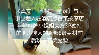 《真实☀️香艳☀️记录》与同事出差入驻酒店点台某按摩店年轻红牌小姐姐大方3P独特的叫声迷人的胸部S级身材前后攻击完美露脸