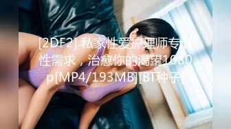 [2DF2] 私家性爱护理师专治性需求，治愈你的渴望1080p[MP4/193MB][BT种子]