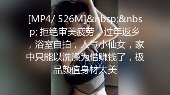 [MP4/ 526M]&nbsp;&nbsp; 拒绝审美疲劳，过年返乡，浴室自拍，人气小仙女，家中只能以洗澡为借赚钱了，极品颜值身材太美