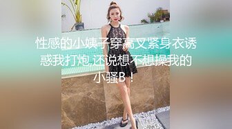 性感的小姨子穿高叉紧身衣诱惑我打炮,还说想不想操我的小骚B！