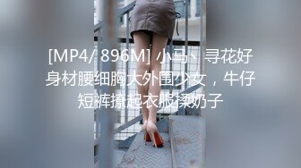 [MP4/ 896M] 小马丶寻花好身材腰细胸大外围少女，牛仔短裤撩起衣服揉奶子