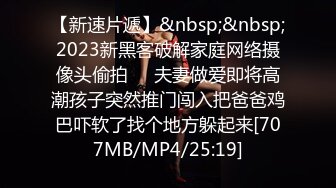 【新速片遞】&nbsp;&nbsp;2023新黑客破解家庭网络摄像头偷拍❤️夫妻做爱即将高潮孩子突然推门闯入把爸爸鸡巴吓软了找个地方躲起来[707MB/MP4/25:19]