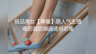 极品美女【奡懮】原人气主播毒药漏奶漏逼诱惑合集