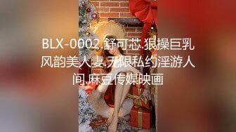 BLX-0002.舒可芯.狠操巨乳风韵美人妻.无限私约淫游人间.麻豆传媒映画