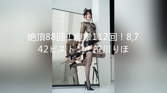 巨臀御姐【全网第一巨臀】高跟丝袜~自慰！【14v】 (13)