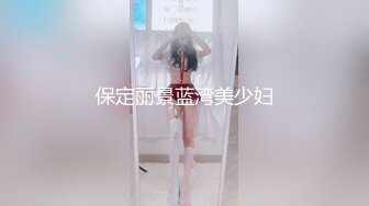 保定丽景蓝湾美少妇