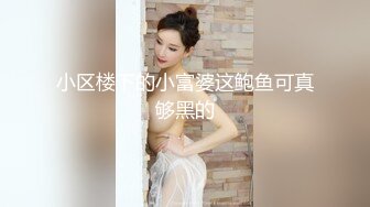 【緊急企劃勁爆】小恩 稀缺内部萬元定制流出 完美露臉美少女 捆綁調教私拍 白虎小穴極度濕嫩 陽具抽插血脈噴張