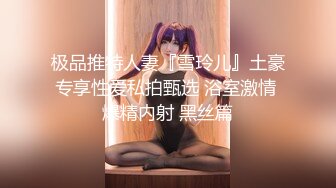 《顶级女神☀️重磅泄密》露脸才是王道！高颜长腿极品身材外围绿茶婊【野马】定制~洗澡紫薇打炮全自动你的女神有钱人的母狗 (11)