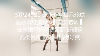 STP24921 最新非常极品玲珑曼妙网红美少女▌安安老师 ▌皮革裙网袜色诱哥哥 挺翘粉乳樱桃粒 假阳具插得好爽