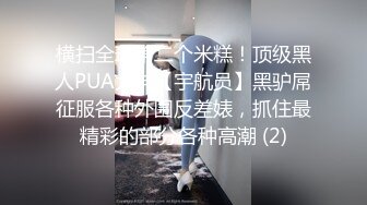 黑丝网袜长靴老婆被黑人当成玩具操，淫荡指数拉满（完整43部简芥