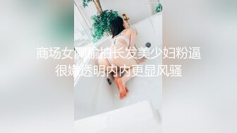 商场女厕偷拍长发美少妇粉逼很嫩透明内内更显风骚