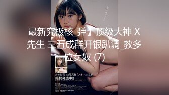 新晋女神！大漂亮【Lisa-Q】跳蛋自慰喷水，裸舞~爽翻~ 校园风美女，看了让你心动~ (3)