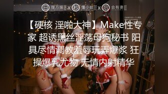 【硬核 淫啪大神】Make性专家 超诱黑丝淫荡母狗秘书 阳具尽情调教羞辱玩弄爆浆 狂操爆乳尤物 无情内射精华