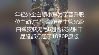 年轻外企白领小慧为了晋升职位主动讨好肥猪佬洋主管光滑白嫩皮肤无毛B翘臀被狠狠干屁股都打红了1080P原版