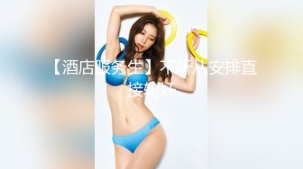 【酒店服务生】不听从安排直接轮奸