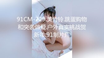 91CM-229.美竹铃.跳蛋购物和突袭做爱.户外真实挑战贺新年.91制片厂