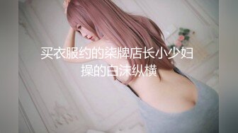 买衣服约的柒牌店长小少妇 操的白沫纵横