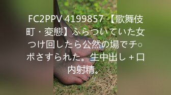 FC2PPV 4199857 【歌舞伎町・変態】ふらついていた女つけ回したら公然の場でチ○ポさすられた。生中出し＋口内射精。