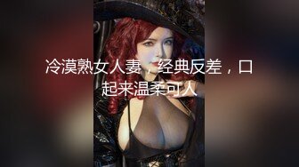 冷漠熟女人妻，经典反差，口起来温柔可人