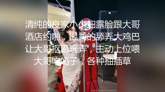 清纯的良家小少妇露脸跟大哥酒店约啪，温柔的舔弄大鸡巴让大哥抠逼玩弄，主动上位喂大哥吃奶子，各种抽插草