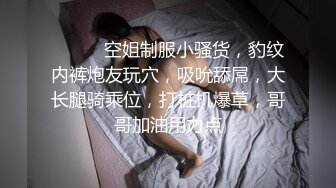 ❤️❤️空姐制服小骚货，豹纹内裤炮友玩穴，吸吮舔屌，大长腿骑乘位，打桩机爆草，哥哥加油用力点