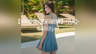 【4K增强-无码破解】-JUQ-540@jav