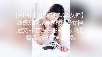 [MP4]【国产最强COS女神】终极玩操完美身材动漫女神 足交+口交+啪啪+制服 内射极品动漫女神英梨梨