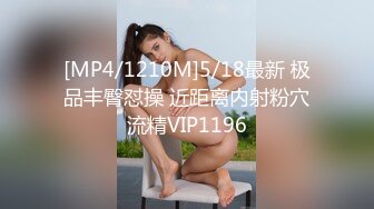 [MP4/1210M]5/18最新 极品丰臀怼操 近距离内射粉穴流精VIP1196