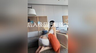 STP22334 极品粉嫩00后 鲍鱼特写 这嫩度吊打全场 C罩杯美乳 尽情蹂躏啪啪