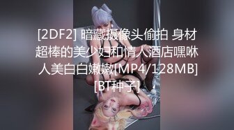 [2DF2] 暗藏摄像头偷拍 身材超棒的美少妇和情人酒店嘿咻 人美白白嫩嫩[MP4/128MB][BT种子]