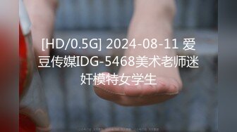 [HD/0.5G] 2024-08-11 爱豆传媒IDG-5468美术老师迷奸模特女学生