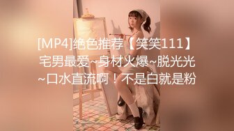 [MP4]绝色推荐【笑笑111】宅男最爱~身材火爆~脱光光~口水直流啊！不是白就是粉