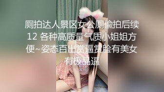 厕拍达人景区女公厕偸拍后续12 各种高质量气质小姐姐方便~姿态百出赏逼赏脸有美女有极品逼