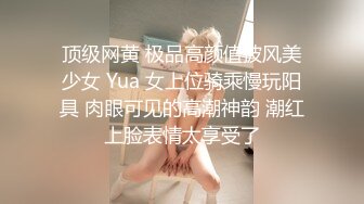 顶级网黄 极品高颜值披风美少女 Yua 女上位骑乘慢玩阳具 肉眼可见的高潮神韵 潮红上脸表情太享受了