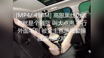 [MP4/ 496M] 高跟黑丝伪娘 你就是个骚货 叫大点声 不行外面听到 被金主爸爸我套操骚逼 爆吃精