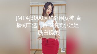 [MP4]3000网约外围女神 直播间二选一留下甜美小姐姐 肤白貌美