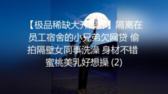 【极品稀缺大开眼界】隔离在员工宿舍的小兄弟欠网贷 偷拍隔壁女同事洗澡 身材不错 蜜桃美乳好想操 (2)