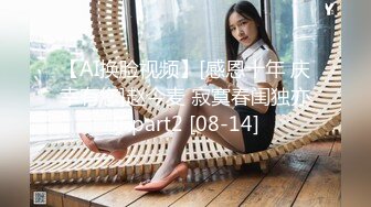 【AI换脸视频】[感恩十年 庆幸有您]赵今麦 寂寞春闺独亦乐part2 [08-14]