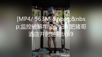 [MP4/ 1.06G] 胸前漂亮纹身美女！性感情趣装黑网袜！无毛骚穴炮友爆操，扶屌骑乘位插入